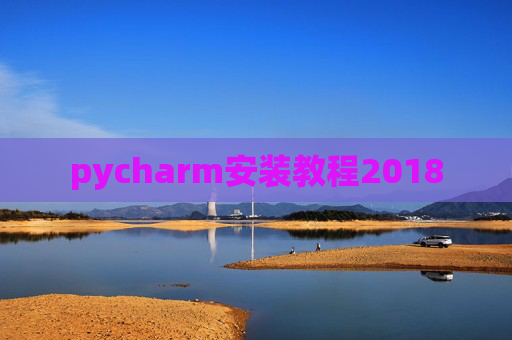 pycharm安装教程2018