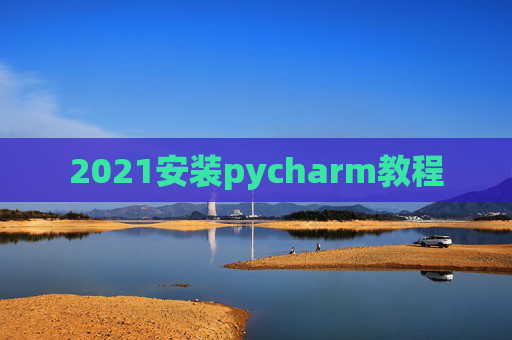 2021安装pycharm教程